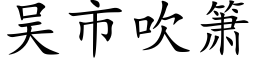 吳市吹箫 (楷體矢量字庫)