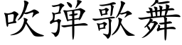 吹彈歌舞 (楷體矢量字庫)