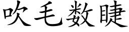 吹毛数睫 (楷体矢量字库)