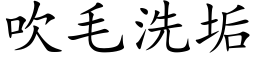 吹毛洗垢 (楷體矢量字庫)