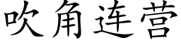 吹角連營 (楷體矢量字庫)