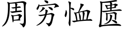 周窮恤匮 (楷體矢量字庫)