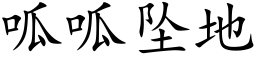 呱呱墜地 (楷體矢量字庫)