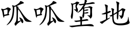 呱呱堕地 (楷體矢量字庫)