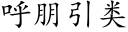 呼朋引類 (楷體矢量字庫)