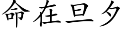 命在旦夕 (楷体矢量字库)