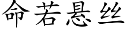 命若懸絲 (楷體矢量字庫)