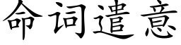 命詞遣意 (楷體矢量字庫)