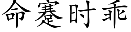 命蹇時乖 (楷體矢量字庫)