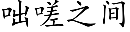 咄嗟之間 (楷體矢量字庫)