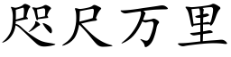 咫尺万里 (楷体矢量字库)