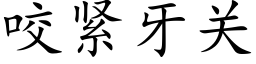 咬紧牙关 (楷体矢量字库)