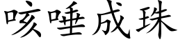 咳唾成珠 (楷体矢量字库)