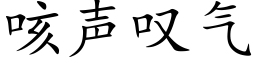 咳聲歎氣 (楷體矢量字庫)