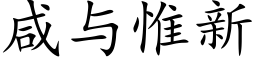 咸与惟新 (楷体矢量字库)