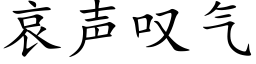 哀声叹气 (楷体矢量字库)