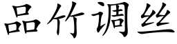 品竹調絲 (楷體矢量字庫)