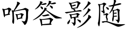 響答影随 (楷體矢量字庫)