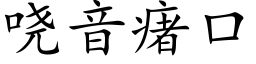 哓音瘏口 (楷體矢量字庫)