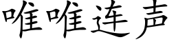 唯唯连声 (楷体矢量字库)