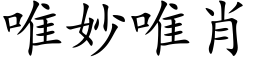 唯妙唯肖 (楷体矢量字库)