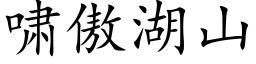 嘯傲湖山 (楷體矢量字庫)