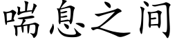 喘息之间 (楷体矢量字库)