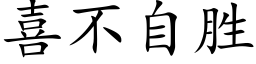 喜不自勝 (楷體矢量字庫)