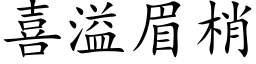 喜溢眉梢 (楷體矢量字庫)