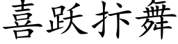 喜躍抃舞 (楷體矢量字庫)