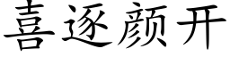 喜逐顔開 (楷體矢量字庫)