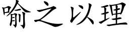 喻之以理 (楷體矢量字庫)