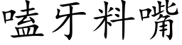 嗑牙料嘴 (楷體矢量字庫)