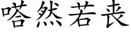 嗒然若喪 (楷體矢量字庫)