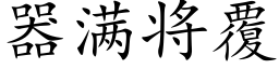 器满将覆 (楷体矢量字库)