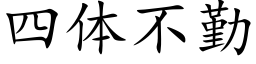 四體不勤 (楷體矢量字庫)