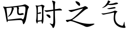 四时之气 (楷体矢量字库)