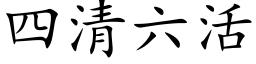 四清六活 (楷體矢量字庫)