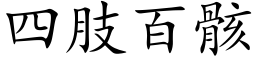 四肢百骸 (楷體矢量字庫)