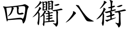 四衢八街 (楷體矢量字庫)