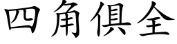 四角俱全 (楷体矢量字库)