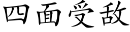 四面受敵 (楷體矢量字庫)