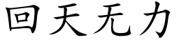 回天無力 (楷體矢量字庫)