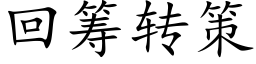 回籌轉策 (楷體矢量字庫)