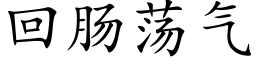 回腸蕩氣 (楷體矢量字庫)