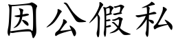 因公假私 (楷體矢量字庫)