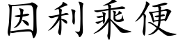 因利乘便 (楷体矢量字库)