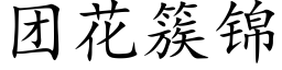 團花簇錦 (楷體矢量字庫)