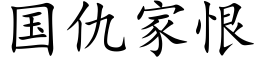 国仇家恨 (楷体矢量字库)