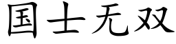 國士無雙 (楷體矢量字庫)